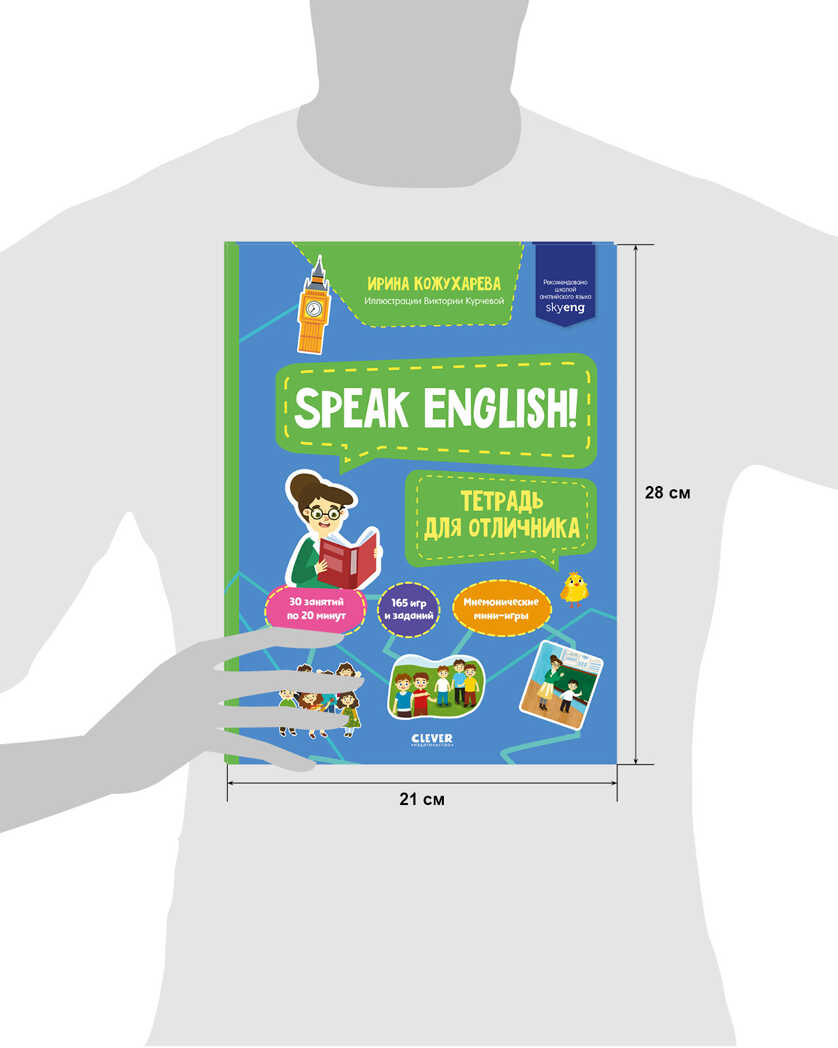 Speak English! Тетрадка для отличника. Кожухарева И. Мой первый английский, производитель Клевер (Clever) , ISBN 978-5-00154-689-4, № 7