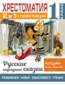 Хрестоматия. Практикум. Развиваем навык смыслового чтения. Русские народные сказки. 1 класс. Узорова О.В. Библиотечка Ольги Узоровой, производитель АСТ , ISBN 978-5-17144-869-1, № 1