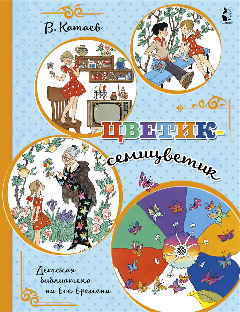 Цветик-семицветик. Катаев В.П. Детская библиотека на все времена, производитель АСТ , ISBN 978-5-17117-775-1, № 1