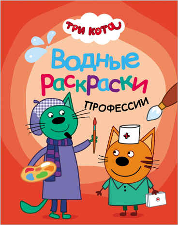 Три кота. Водные раскраски. Профессии, производитель МОЗАИКА kids , ISBN 978-5-43151-528-6