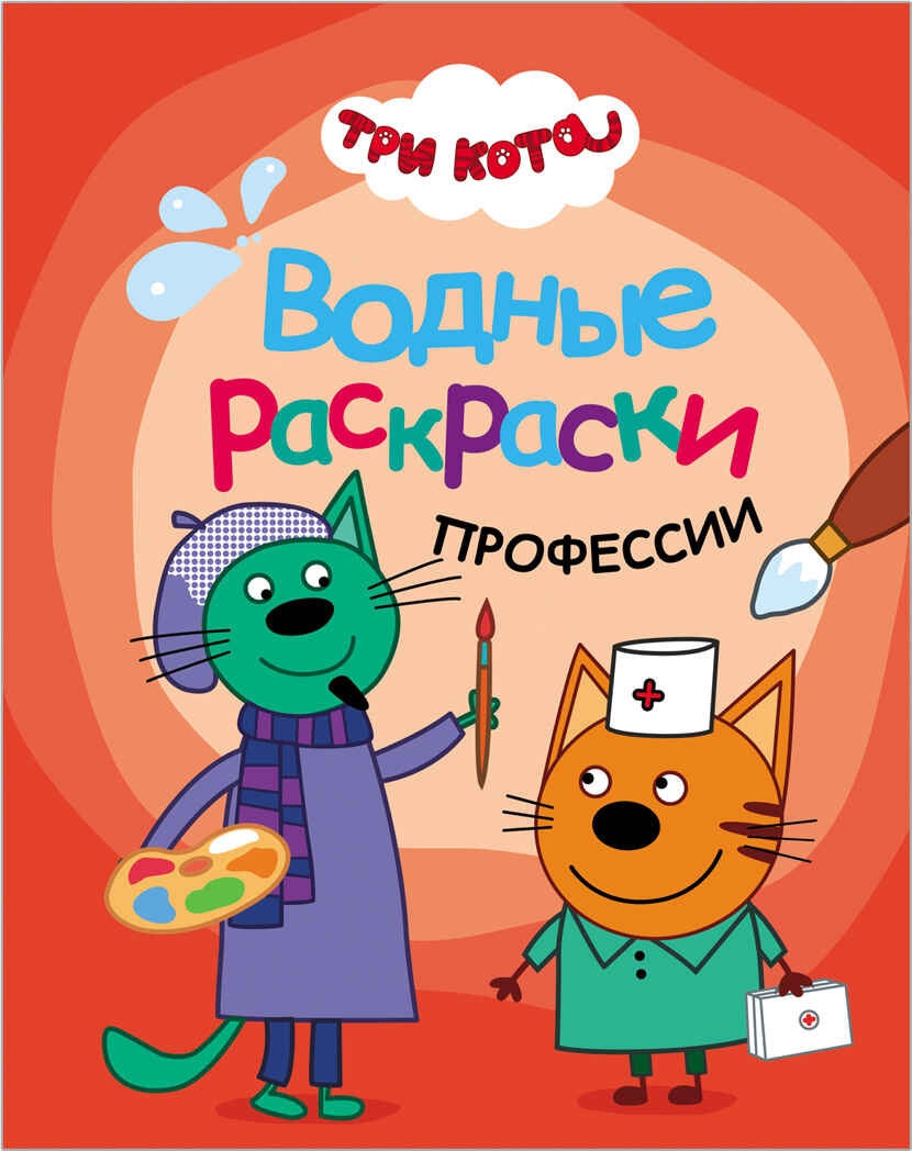 Три кота. Водные раскраски. Профессии, производитель МОЗАИКА kids , ISBN 978-5-43151-528-6, № 1