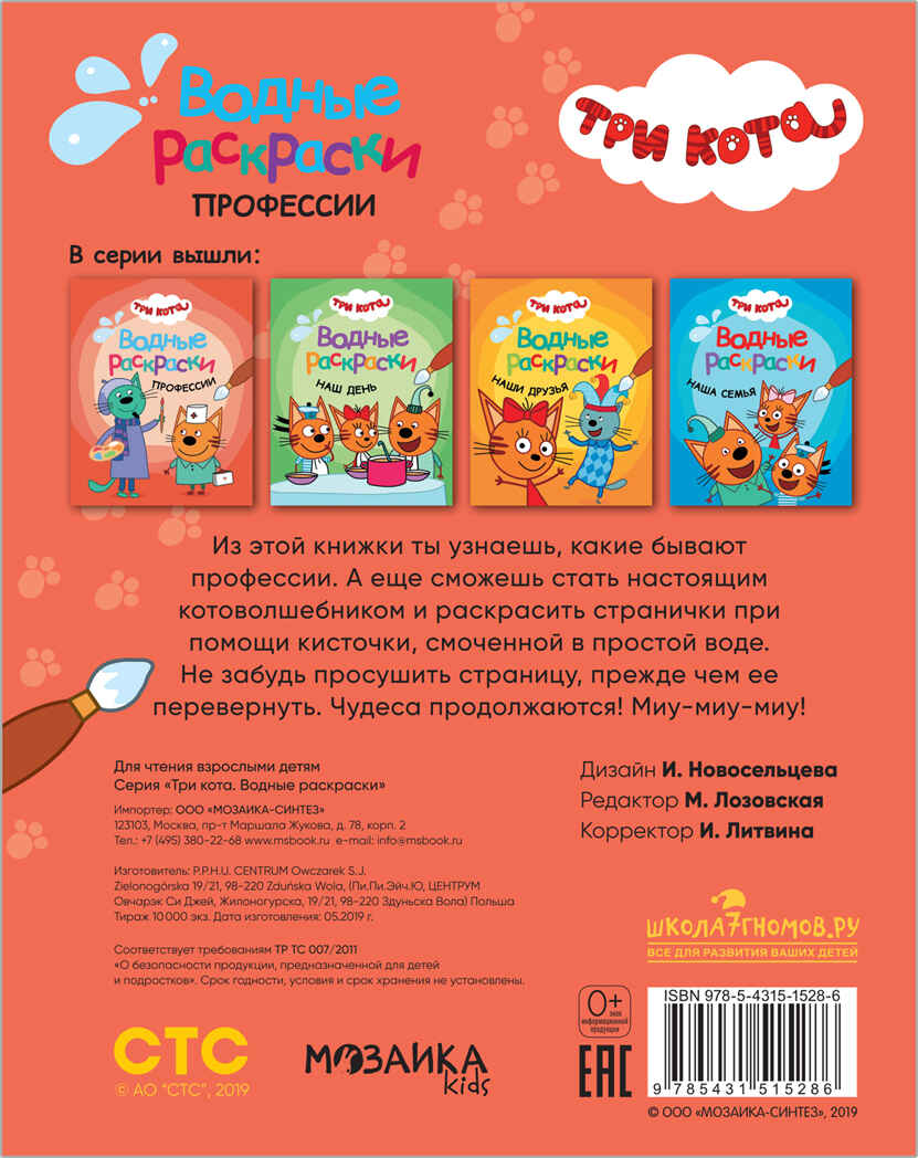 Три кота. Водные раскраски. Профессии, производитель МОЗАИКА kids , ISBN 978-5-43151-528-6, № 4