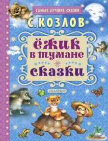 Ёжик в тумане. Сказки. Козлов С.Г. Самые лучшие сказки, производитель АСТ , ISBN 978-5-17096-531-1№ 1