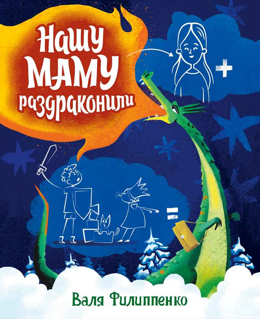 Нашу маму раздраконили, производитель Махаон , ISBN 978-5-38929-304-5, № 1