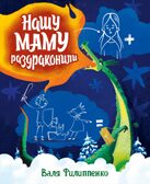 Нашу маму раздраконили, производитель Махаон , ISBN 978-5-38929-304-5, № 1