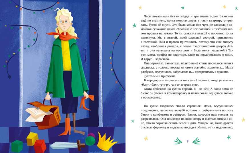 Нашу маму раздраконили, производитель Махаон , ISBN 978-5-38929-304-5, № 2