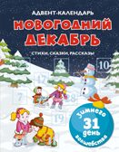 Адвент-календарь. Новогодний декабрь. Стихи, сказки, рассказы, производитель Махаон , ISBN 978-5-38929-761-6, № 1