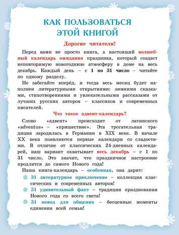 Адвент-календарь. Новогодний декабрь. Стихи, сказки, рассказы, производитель Махаон , ISBN 978-5-38929-761-6№ 3