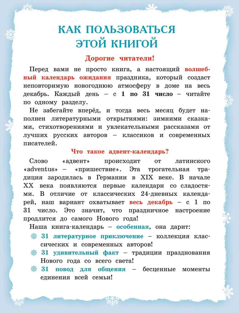 Адвент-календарь. Новогодний декабрь. Стихи, сказки, рассказы, производитель Махаон , ISBN 978-5-38929-761-6, № 3