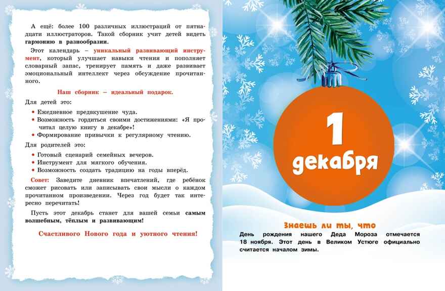 Адвент-календарь. Новогодний декабрь. Стихи, сказки, рассказы, производитель Махаон , ISBN 978-5-38929-761-6, № 4