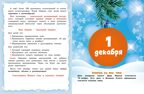 Адвент-календарь. Новогодний декабрь. Стихи, сказки, рассказы, производитель Махаон , ISBN 978-5-38929-761-6, № 4