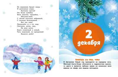 Адвент-календарь. Новогодний декабрь. Стихи, сказки, рассказы, производитель Махаон , ISBN 978-5-38929-761-6№ 6