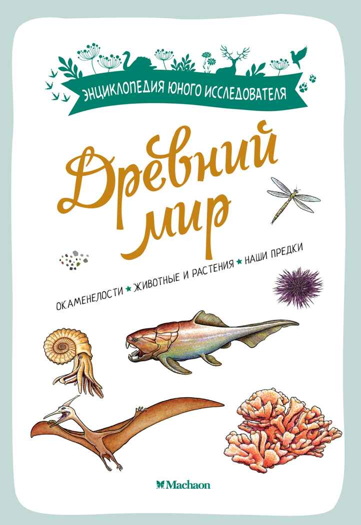 Древний мир, производитель Махаон , ISBN 978-5-38924-684-3, № 1