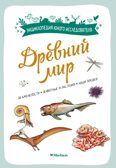 Древний мир, производитель Махаон , ISBN 978-5-38924-684-3, № 1