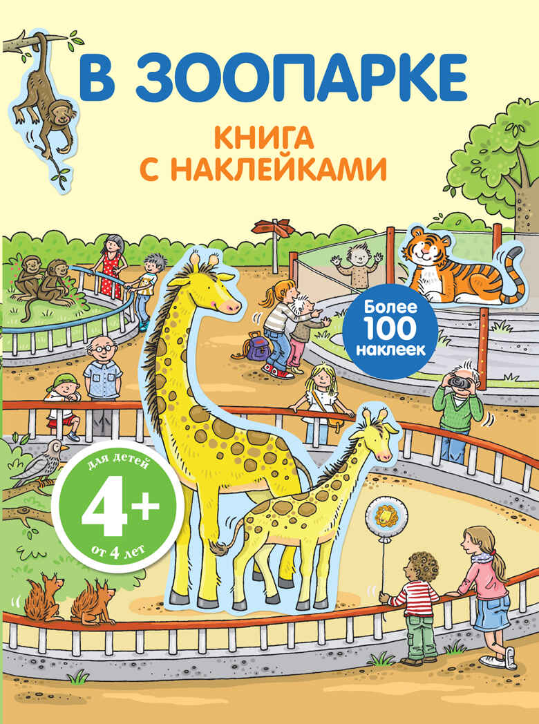 В зоопарке. (Серия:Живой мир. Книги с наклейками), арт.9785699502219, производитель Эксмо , ISBN 978-5-69950-221-9, № 1
