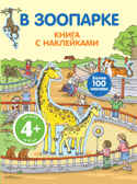 В зоопарке. (Серия:Живой мир. Книги с наклейками), арт.9785699502219, производитель Эксмо , ISBN 978-5-69950-221-9, № 1