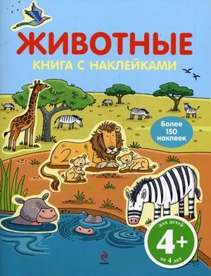Животные. (Серия:Живой мир. Книги с наклейками), арт.9785699377589, производитель Эксмо , ISBN 978-5-69937-758-9№ 1