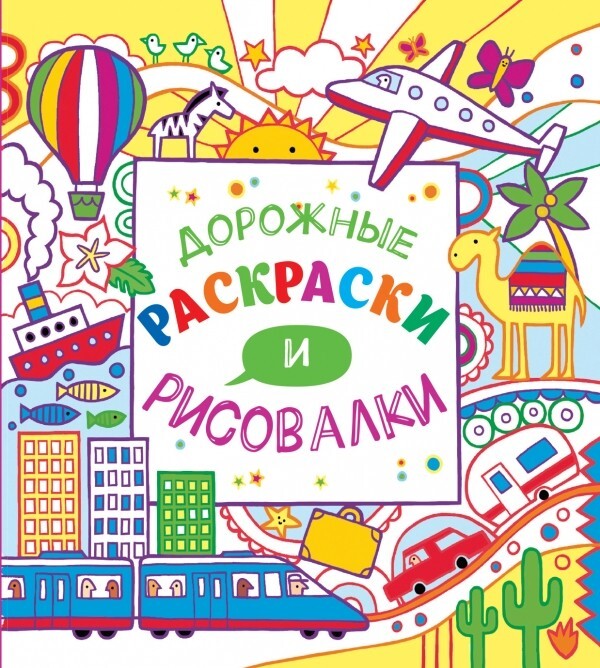 Дорожные раскраски и рисовалки (Серия: Рисовалки 15х15), арт.9785699824236, производитель Эксмо , ISBN 978-5-69982-423-6, № 1