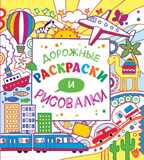 Дорожные раскраски и рисовалки (Серия: Рисовалки 15х15), арт.9785699824236, производитель Эксмо , ISBN 978-5-69982-423-6, № 1