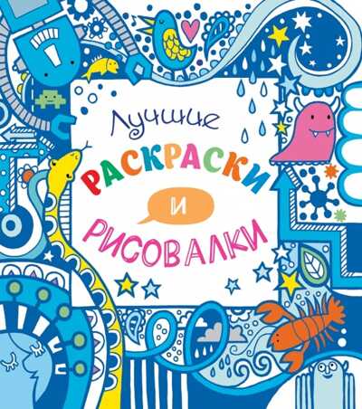 Лучшие раскраски и рисовалки (Серия: Рисовалки 15х15), арт.9785699824267, производитель Эксмо , ISBN 978-5-69982-426-7№ 1