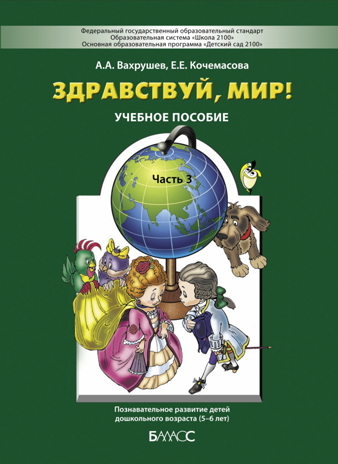 Здравствуй, мир! Часть 3. Пособие для дошкольников 5-6 лет., производитель Баласс , ISBN 978-5-85939-208-7№ 1