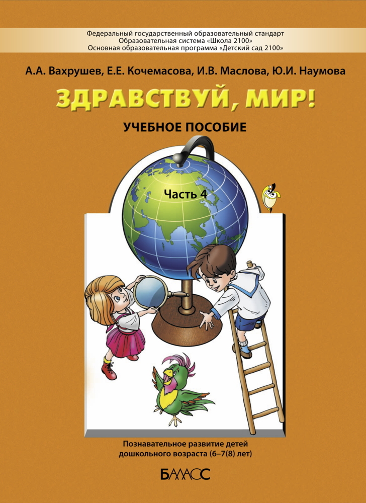 Здравствуй, мир! Часть 4. Пособие для старших дошкольников 6-7 лет., производитель Баласс , ISBN 978-5-85939-855-3, № 1