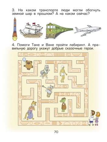 Здравствуй, мир! Часть 4. Пособие для старших дошкольников 6-7 лет., производитель Баласс , ISBN 978-5-85939-855-3№ 5
