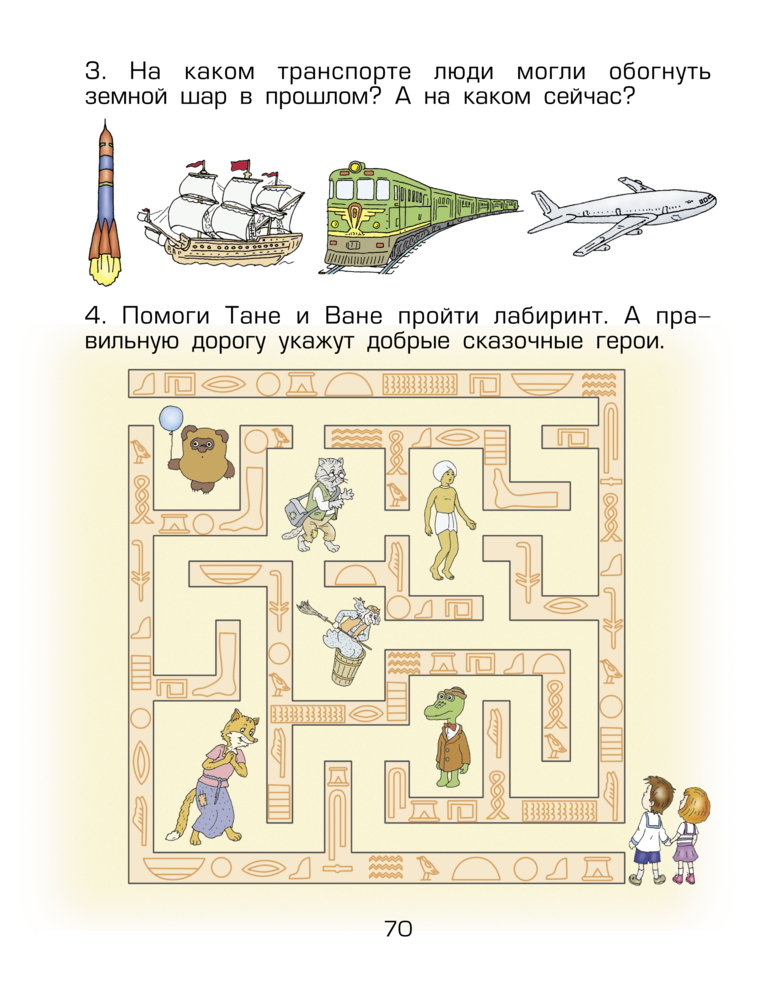 Здравствуй, мир! Часть 4. Пособие для старших дошкольников 6-7 лет., производитель Баласс , ISBN 978-5-85939-855-3, № 5