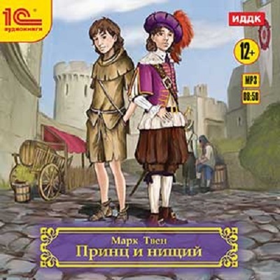 1С:Аудиокниги. Марк Твен. Принц и нищий, производитель 1С, ISBN 460-1-54610-631-5, № 1