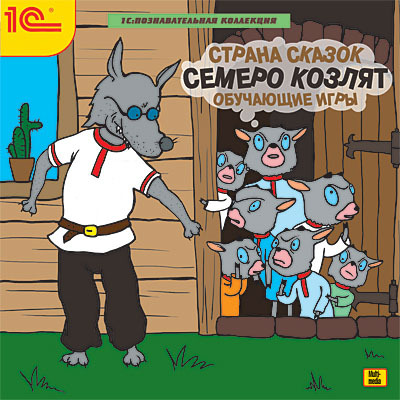 1С:Познавательная коллекция. Страна сказок. Семеро козлят. Обучающие игры (Jewel), производитель 1С, ISBN 460-1-54610-323-9, № 1