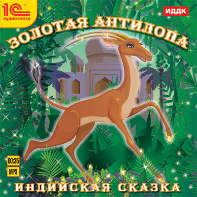 1С:Аудиокниги. Индийские сказки. Золотая антилопа, производитель 1С, ISBN 460-1-54610-232-4, № 1