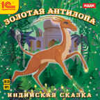1С:Аудиокниги. Индийские сказки. Золотая антилопа, производитель 1С, ISBN 460-1-54610-232-4, № 1