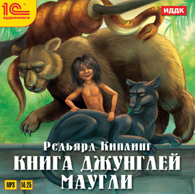 1С:Аудиокниги. Книга джунглей. Маугли, производитель 1С, ISBN 460-1-54610-406-9, № 1