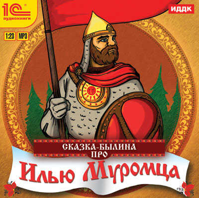 1С:Аудиокниги. Сказка-былина про Илью Муромца, производитель 1С, ISBN 460-1-54610-416-8№ 1