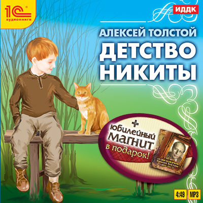 1С:Аудиокниги. Толстой А.Н. Детство Никиты + магнит в подарок, производитель 1С, ISBN 460-1-54610-509-7, № 1