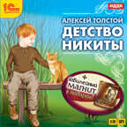 1С:Аудиокниги. Толстой А.Н. Детство Никиты + магнит в подарок, производитель 1С, ISBN 460-1-54610-509-7, № 1