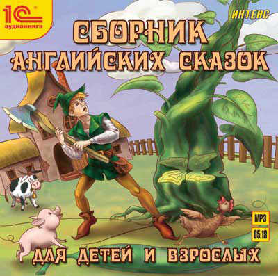 1С:Аудиокниги. Сборник английских сказок для детей и взрослых, производитель 1С, ISBN 460-1-54610-349-9№ 1