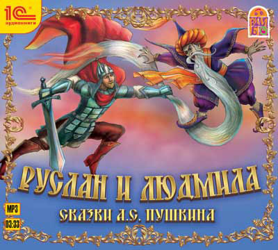 1С:Аудиокниги. Руслан и Людмила. Сказки А.С. Пушкина, производитель 1С, ISBN 460-1-54610-295-9, № 1