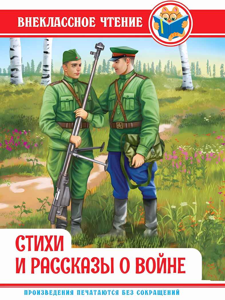 Стихи и рассказы о войне. Внеклассное чтение, производитель Проф-Пресс , ISBN 978-5-37834-497-0, № 1