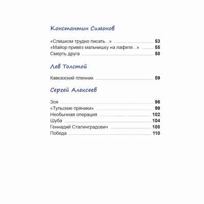 Стихи и рассказы о войне. Внеклассное чтение, производитель Проф-Пресс , ISBN 978-5-37834-497-0№ 4