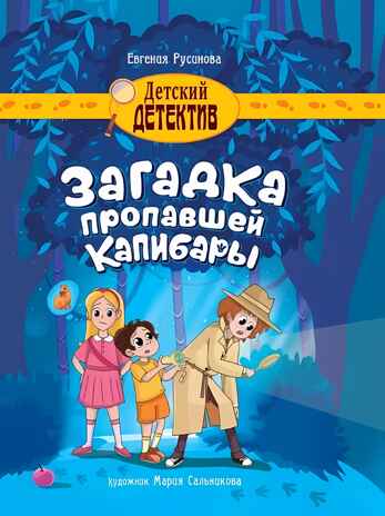 Загадка пропавшей капибары. Детский детектив, производитель Проф-Пресс , ISBN 978-5-37834-646-2№ 1