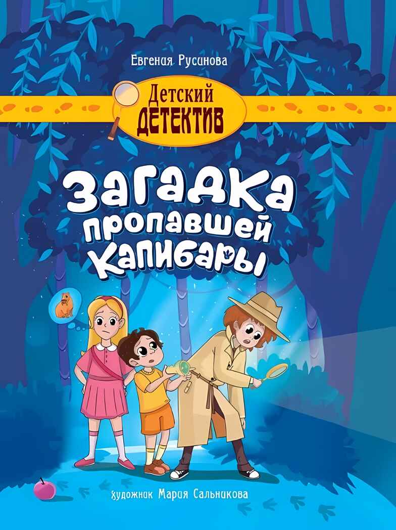 Загадка пропавшей капибары. Детский детектив, производитель Проф-Пресс , ISBN 978-5-37834-646-2, № 1