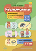 Квазиомонимы. Увлекательная техника автоматизации звуков [ш], [ж], [ч], [щ] у детей дошкольного возраста. 5-7 лет. ФГОС. Волкова Т.А., производитель Детство-Пресс , ISBN 978-5-90742-192-9, № 1