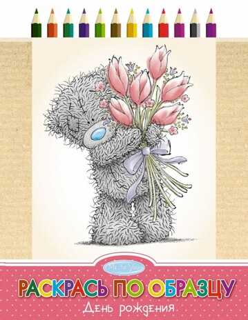 Me to You. День рождения. Раскрась по образцу., производитель АСТ , ISBN 978-5-17084-245-2№ 1