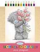 Me to You. День рождения. Раскрась по образцу., производитель АСТ , ISBN 978-5-17084-245-2, № 1
