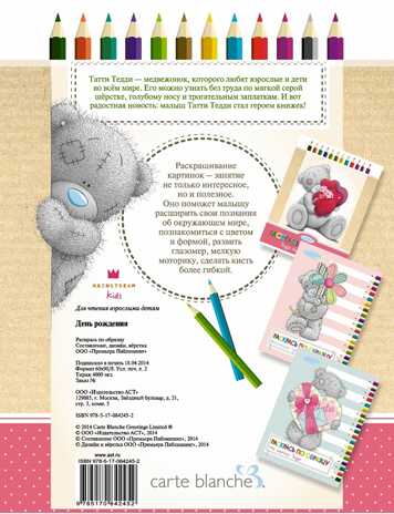 Me to You. День рождения. Раскрась по образцу., производитель АСТ , ISBN 978-5-17084-245-2№ 2