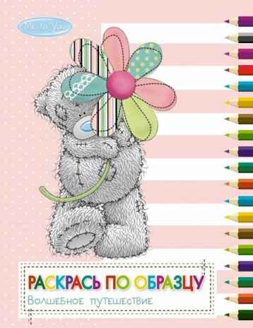 Me to You. Волшебное путешествие. Раскрась по образцу., производитель АСТ , ISBN 978-5-17084-247-6№ 1