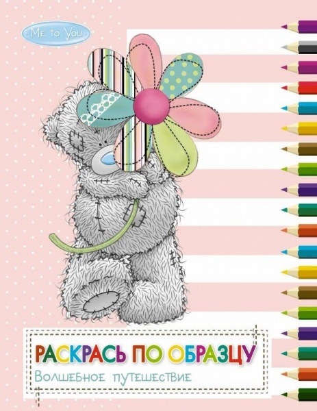 Me to You. Волшебное путешествие. Раскрась по образцу., производитель АСТ , ISBN 978-5-17084-247-6, № 1