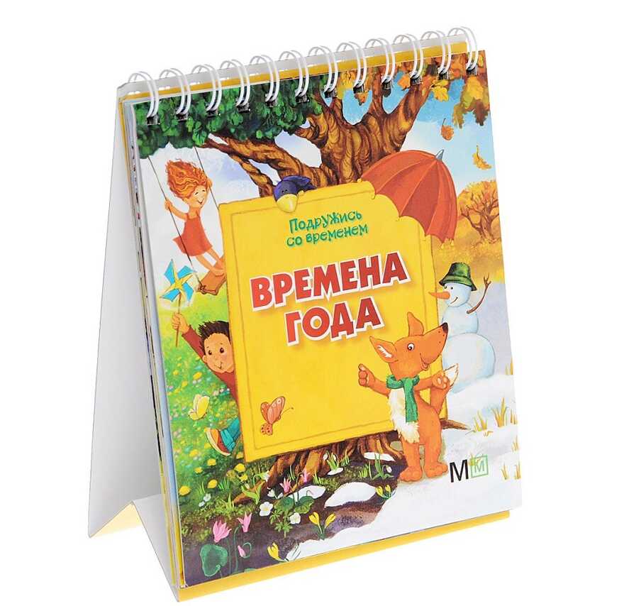 Времена года. Подружись со временем, производитель АСТ , ISBN 978-5-80291-536-3, № 1