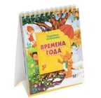 Времена года. Подружись со временем, производитель АСТ , ISBN 978-5-80291-536-3, № 1
